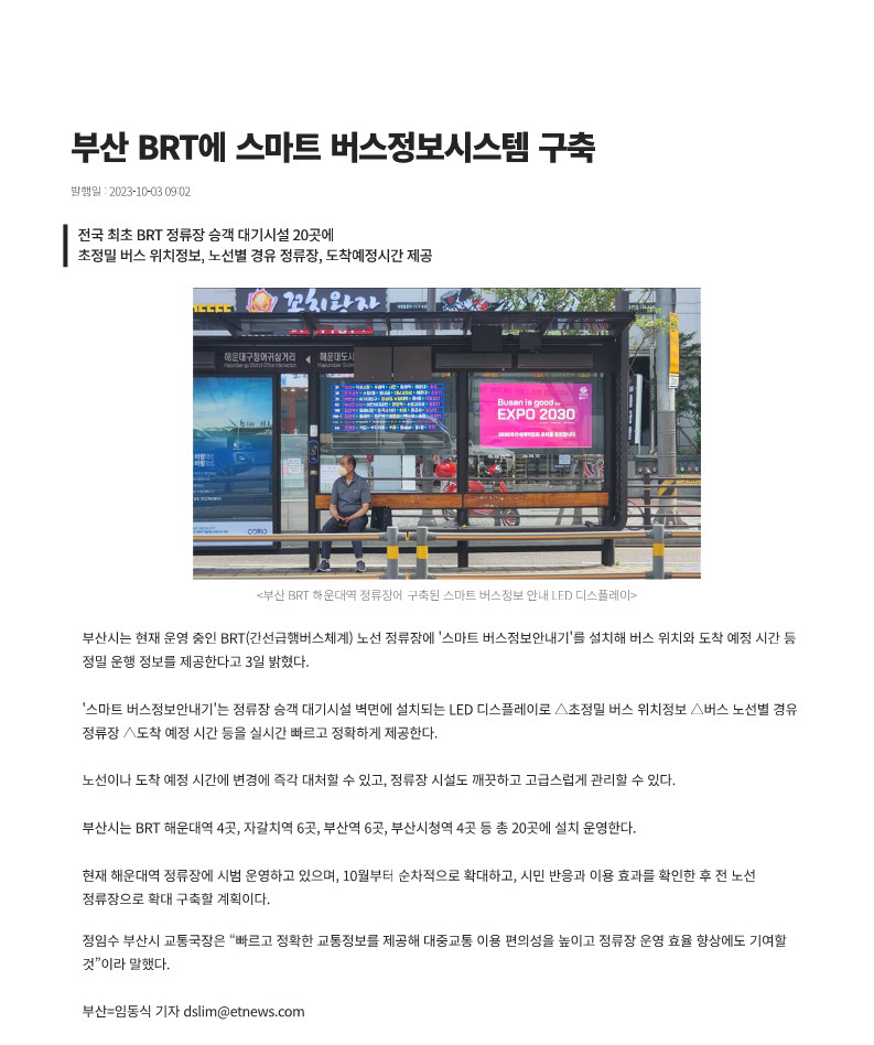 부산 BRT에 스마트 버스정보시스템 구축 - 전자신문_1.jpg