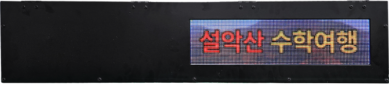 관광버스용 전광판 후면표출-01s.png