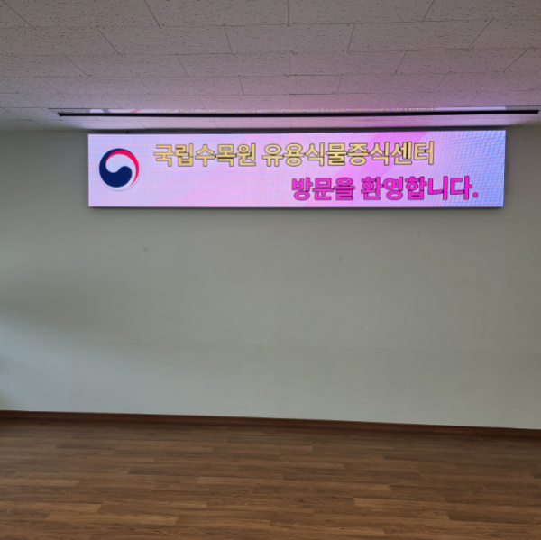 양평 국립수목원 산림생물자원활용센터 문자 전광판 제작 설치